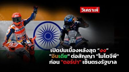 [MotoGp Talks] เปิดปม &quot;อินเดีย&quot; ต่อสัญญา &quot;โมโตจีพี&quot; เบื้องหลังสุดงง ก่อน &quot;ดอร์น่า&quot; เซ็นตรงรัฐบาล