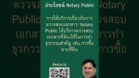 ประโยชน์ #notaryPublic #law #thailand