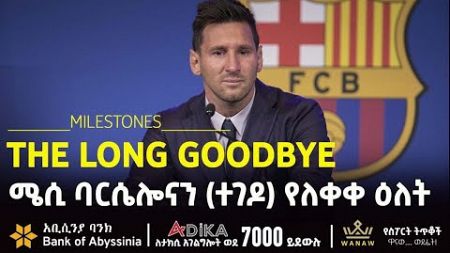 ሜሲ ባርሴሎናን (ተገዶ) የለቀቀ ዕለት | Lionel Messi | Bisrat Sport | ብስራት ስፖርት