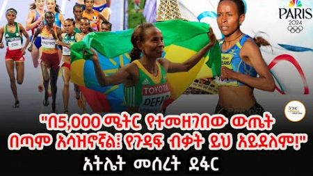 የ5,000 ሜትር ውድድር እና የተመዘገበው ውጤት ምን ይነግረናል? Sheger Sport @ShegerFM1021Radio