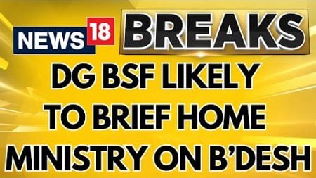 BSF DG Likely To Brief The Ministry Of Home Affairs On The India-bangladesh Border Situation