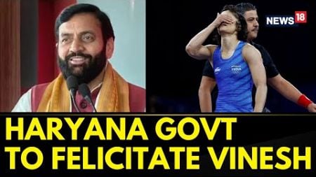 Haryana Govt Has Decided To Welcome And Felicitate Vinesh Phogat | Vinesh Phogat News | News18