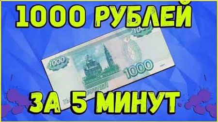 РЕАЛЬНЫЙ ЗАРАБОТОК В ИНТЕРНЕТЕ 1000 РУБЛЕЙ ЗА 5 МИНУТ В ДЕНЬ. Как заработать деньги в интернете 2024