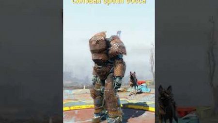 БРОНЯ БОССА В #фоллаут 4 #fallout #игры #shorts