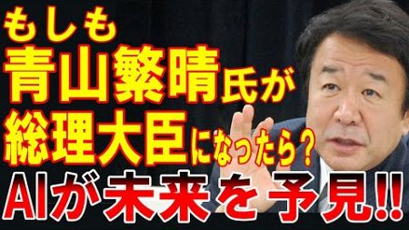 【AIと政治】もしも青山繁晴が総理大臣になったら？AIが未来を予見する!! 自民党総裁選 次期総裁候補 / 高市早苗氏の対抗馬となってしまうのか!?