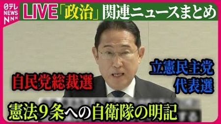 【ライブ】『政治に関するニュース』　憲法改正の国民投票　岸田首相「自衛隊の明記」も提案の考え　など ──政治ニュースまとめ（日テレNEWS LIVE）