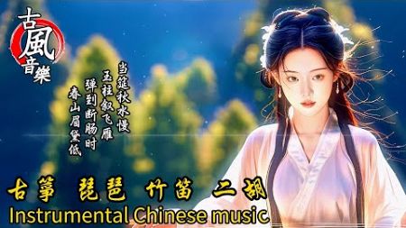 古風音樂2024轻音乐【抖音热门音乐古典歌曲】28💝中国风优美纯音乐~古箏 琵琶 竹笛 二胡💝放鬆心情 安靜音樂💝Instrumental Classical Chinese Music