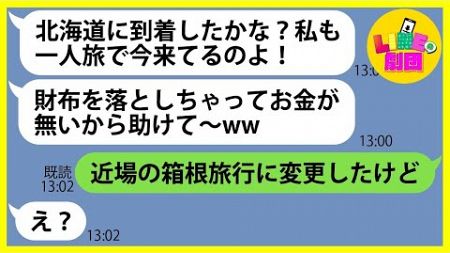 【LINE】ウチの家族旅行に嘘をついて現地で待ち伏せしタダ便乗を計画するママ友「一人旅中に財布を落としたのw」→タカる気満々のDQN女にある衝撃の事実を伝えた時の反応が…【総集編】