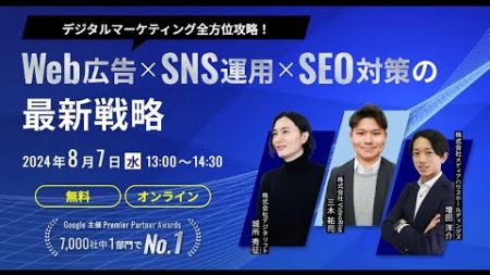 デジタルマーケティング全方位攻略！ Web広告×SNS運用×SEO対策の最新戦略