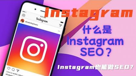 什么是Instagram SEO？Instagram也能做SEO？#ig搜尋關鍵字#instagram搜索关键词#IGSEO2024