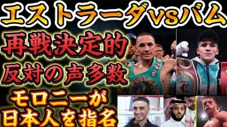 【再戦決定だと？】バムvsエストラーダ、【関係悪化】カネロとリヤドシーズン、モロニーが日本人に対戦希望