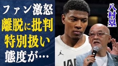 八村塁の”特別扱い”に関係者が困り果てる事態に…”取材拒否”にブチギレ！”根性ねぇな”松山千春が八村批判をし非難殺到する事態に！松山の衝撃発言とは一体…八村トレードの噂に進展が！