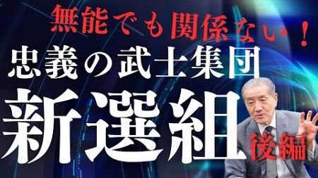 【無能でも関係ない！忠義の武士集団 新選組　後編 】