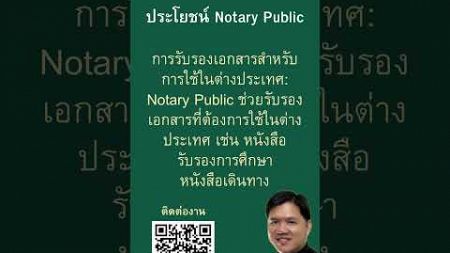 ประโยชน์ #notaryPublic #law #thailand