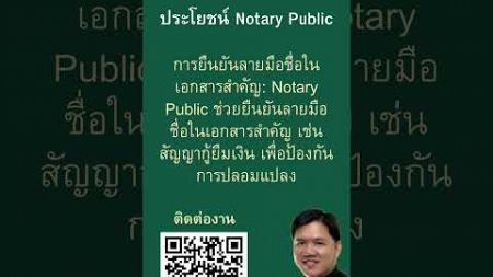 ประโยชน์ #notaryPublic #law #thailand