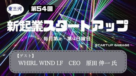 新起業スタートアップ第54回　ゲスト：WHIRL WIND I.F ＣＥＯ 原田伸一氏