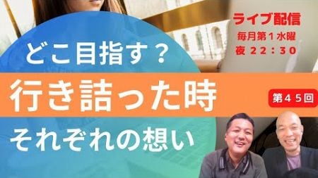 No.45 起業CH 事業継続の途中で行き詰った時どう考える？