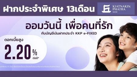 บัญชีเงินฝากประจำ KKP e-FIXED ดอกเบี้ย 2.20% ดอกเบี้ยสูง | ธนาคารเกียรตินาคินภัทร KKPFG