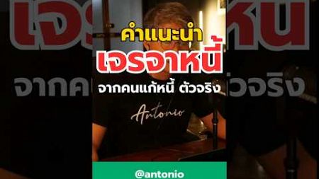 #ที่ปรึกษาการเงิน #เป็นหนี้ #antonio #แก้หนี้ #หนี้เสีย #ปิดหนี้ #ปลดหนี้