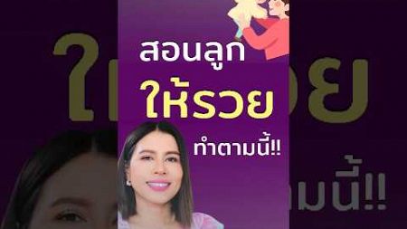 เทคนิคดีๆ อยากแบ่งปัน #debtax #mindset #ที่ปรึกษาทางการเงิน #การใช้ชีวิต #ครอบครัว #shots