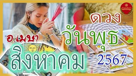 EP160 ดวงคนเกิดวันพุธ สิงหาคม 2567 การงาน การเงิน ความรัก สุขภาพ มีอะไรบ้าง ไปฟัง