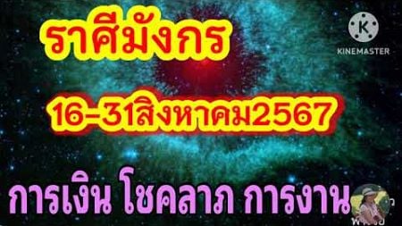 #ราศีมังกร 16-31ส.ค67✨️การเงิน โชคลาภ✨️