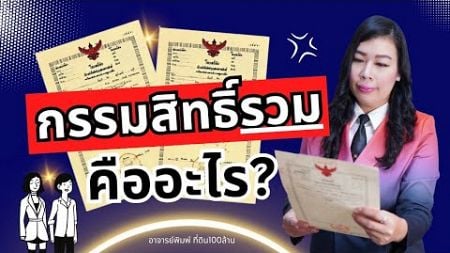 ที่ดินกรรมสิทธิ์รวม คือ อะไร? | โฉนดที่ดิน อสังหาริมทรัพย์ การลงทุนที่ดิน การขายที่ดิน