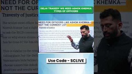 DELHI TRAGEDY WE NEED ASHOK KHEMKA TYPES OF OFFICERS | Public Administration Optional | UPSC CSE