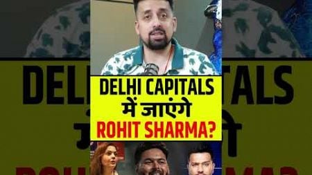 DELHI CAPITALS में जाएंगे ROHIT SHARMA? #delhicapitals #rishabhpant #rohitsharma