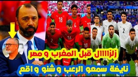 نايضة سمعو الرعب⬅️قبل المنتخب الاولمبي المغربي ومصر+وما قاله مدرب مصر و رعب الاعلام+طارق السكيتيوي