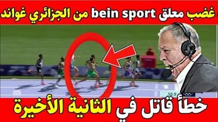 شاهد سباق كامل علي غواند اليوم وغضب معلق BIEN sport الخطأ في الثانية الأخيرة