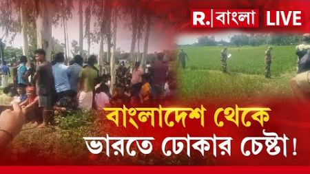 Bangladesh News LIVE |Jalpaiguri |জলপাইগুড়ি সীমান্ত দিয়ে বাংলাদেশ থেকে ভারতে ঢোকার চেষ্টা! রুখল BSF