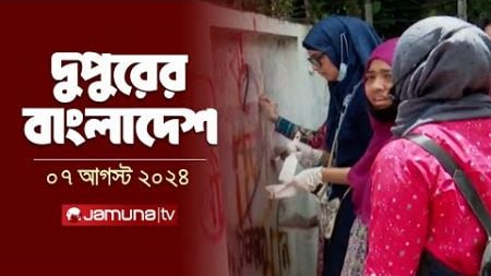 দুপুরের বাংলাদেশ | Latest News | Dupurer Bangladesh | 07 August 2024 | 2 PM | Jamuna TV