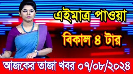 এইমাএ পাওয়া Ajker khobor 07 Aug 2024 | Bangladesh latest news | BD VIP News | banglavision |bdnews24