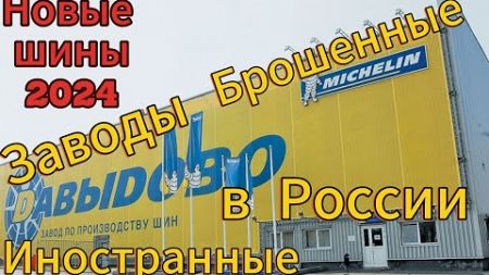 Новое название для Michelin и Bridgestone / КАК ИСПОЛЬЗУЮТ мощности и технологии иност.заводов.