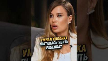 Умная колонка против ребёнка ? #интервью #технологии #shorts