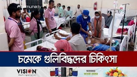 গুলি বুকে নিয়ে এখনও হাসপাতালে কাতরাচ্ছেন অনেকে | CTG Medical | Jamuna TV