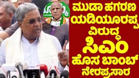 LIVE: CM Siddaramaiah On Muda Scam in Mysuru | Karnataka Politics | YOYO TV Kannada LIVE