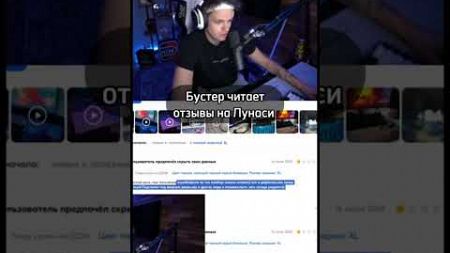 Бустер читает отзывы на свои наушники #buster #бустер #твич #twitch #нарезки