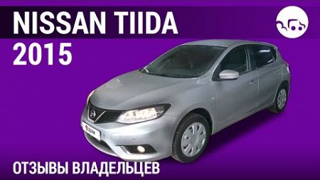 Nissan Tiida - отзывы владельцев