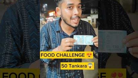 50/-ଟଙ୍କା ର Food Challenge😱🤤#ytshortsvideo #youtubeshorts #food #odiafoodvlog #foodie