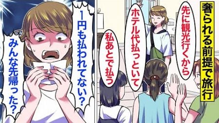 【漫画】ママ「払っといてｗ」奢られる前提で旅行についていくママ友→現地に到着すると、勝手に一人行動をし始めて…。【ママのソノ】【スカッと漫画】【マンガ動画】