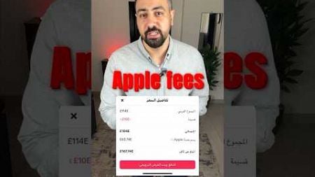 ازاي تقلل ميزانية اعلاناتك لما توقف عمولة ابل Apple Fees #التسويق #digitalmarketing #marketing