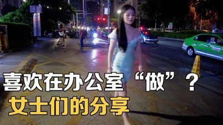 女人在办公室里发生关系的真实感受，2位女士的真实经历