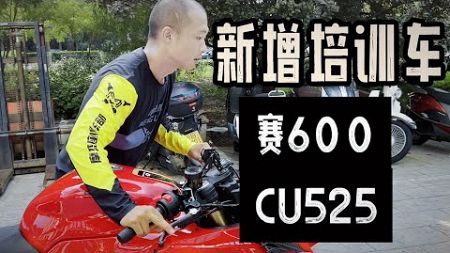 培训车新增4辆全新 CU525&amp;赛600