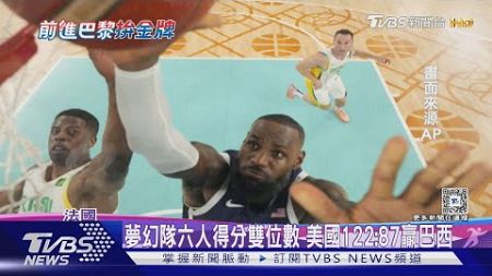 奧運男籃四強出爐! 美國將戰塞爾維亞.法德展開對決｜TVBS新聞 @TVBSNEWS01