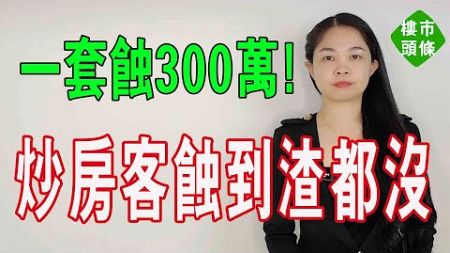 大件事！法拍房撐不住，也拍不動了！法拍房激增，一套房巨虧300萬，炒房客全軍覆沒，房價腰斬，跌倒媽都不認得！#大灣區樓盤 #法拍房 #斷供 #房地產