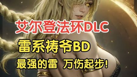 艾尔登法环 DLC 雷系祷爷最强之雷骑士 雷电枪死骑士对斧花岩槌1圈1w+伤害 乌薪王正统并非高手