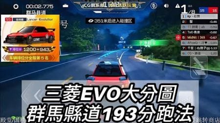 三菱EVO大分图群马县道193分跑法来了 #巅峰极速 #evo3