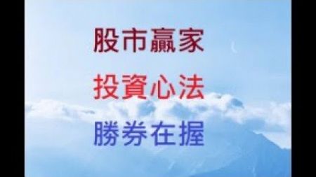 股市贏家 投資心法 勝券在握